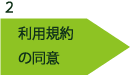 ２　利用規約の同意