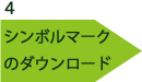 ４　シンボルマークのダウンロード