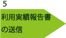 ５　利用実績報告書の送信